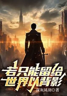 若只能留給世界以背影 封面
