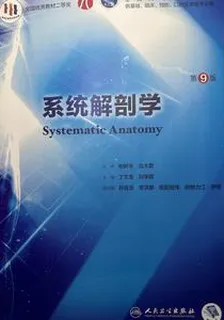 系統解剖學第九版 封面