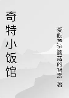 奇特小飯館 封面