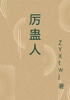 厲蠱人 封面