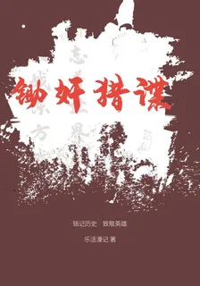 鋤奸獵諜 封面