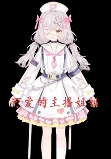 可愛的主播姐姐 封面