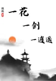 一花一劍一逍遙 封面