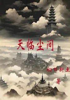 天臨塵間 封面