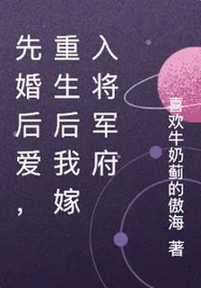 先婚後愛，重生後我嫁入將軍府 封面