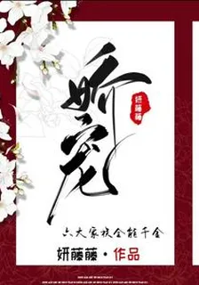 嬌寵I六大家族全能千金 封面