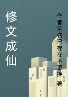修文成仙 封面