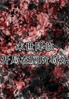 末世降臨：開局在廁所苟分 封面