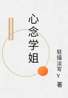心念學姐 封面