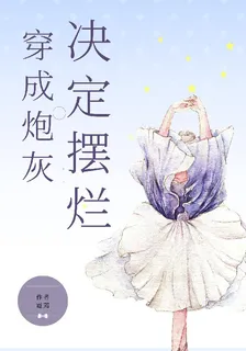 穿成炮灰決定擺爛 封面