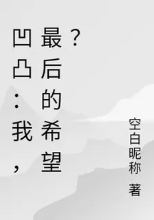 凹凸：我，最後的希望？ 封面