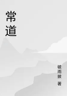 常道 封面