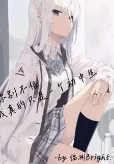 你別不信，我真的只是一個初中生 封面