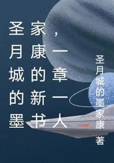 聖月城的墨家康的新書，一章一人 封面