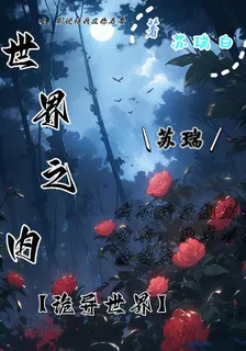 世界之內【詭異世界】 封面