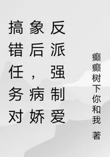 搞錯任務對象後，病嬌反派強制愛 封面