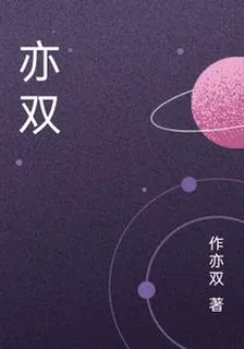 亦雙 封面