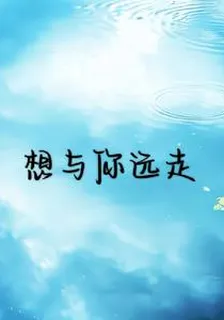 想與你遠走 封面