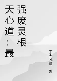 天心道：最強廢靈根 封面