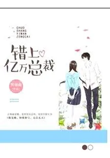 錯上億萬總裁