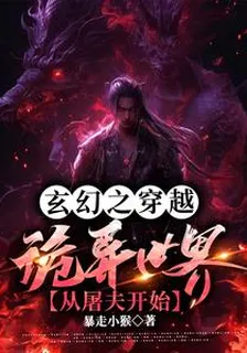 玄幻之穿越詭異世界從屠夫開始 封面