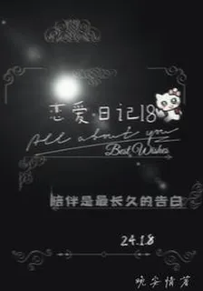 戀愛日記18 封面