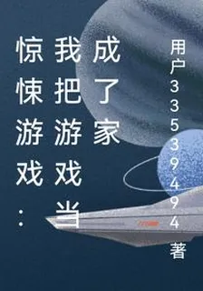 驚悚遊戲：我把遊戲當成了家 封面