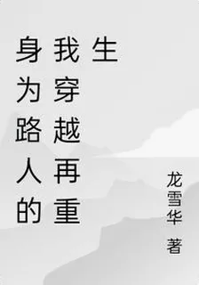 身爲路人的我穿越再重生 封面