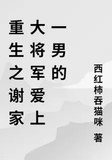重生之謝家大將軍愛上一男的 封面