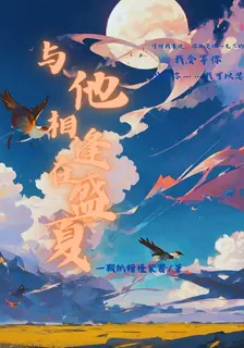 與他，相逢在盛夏 封面
