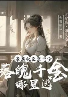 暴戾權臣掌中寶，落魄千金哪裏逃 封面