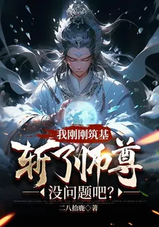 我剛剛築基，斬了師尊沒問題吧？ 封面