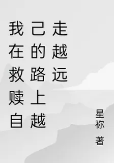 我在救贖自己的路上越走越遠 封面