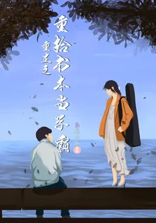 重生之重拾書本當學霸 封面