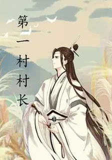 第一村村長 封面