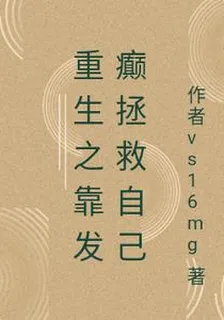 重生之靠發癲拯救自己 封面