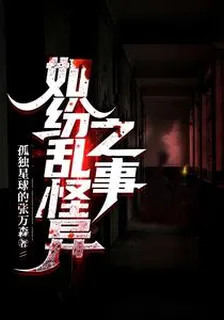 如紛亂怪異之事 封面