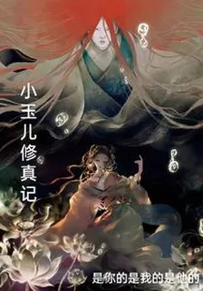 小玉兒修真記 封面