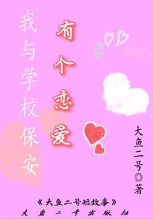 我與學校保安有個戀愛 封面