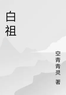 白祖 封面