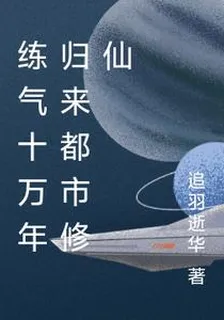 練氣十萬年歸來都市修仙 封面