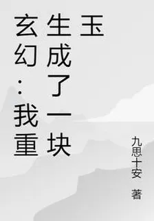 玄幻：我重生成了一塊玉 封面