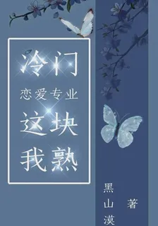 冷門戀愛專業這塊我熟 封面