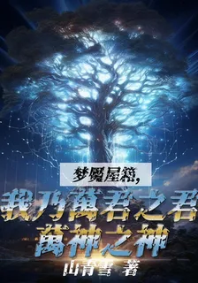 夢魘屋箱：我乃萬君之君萬神之神 封面