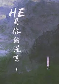 HE是你的謊言！ 封面
