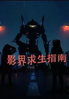 影界求生指南 封面