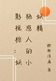 影視棕：妖豔惑人的小妖精 封面