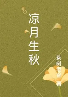 涼月生秋 封面