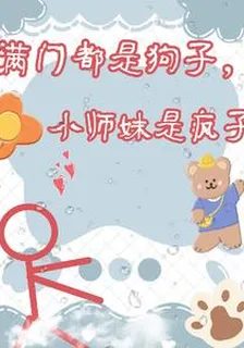 滿門都是狗子，小師妹是瘋子 封面