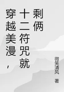穿越美漫，十二符咒就剩倆 封面